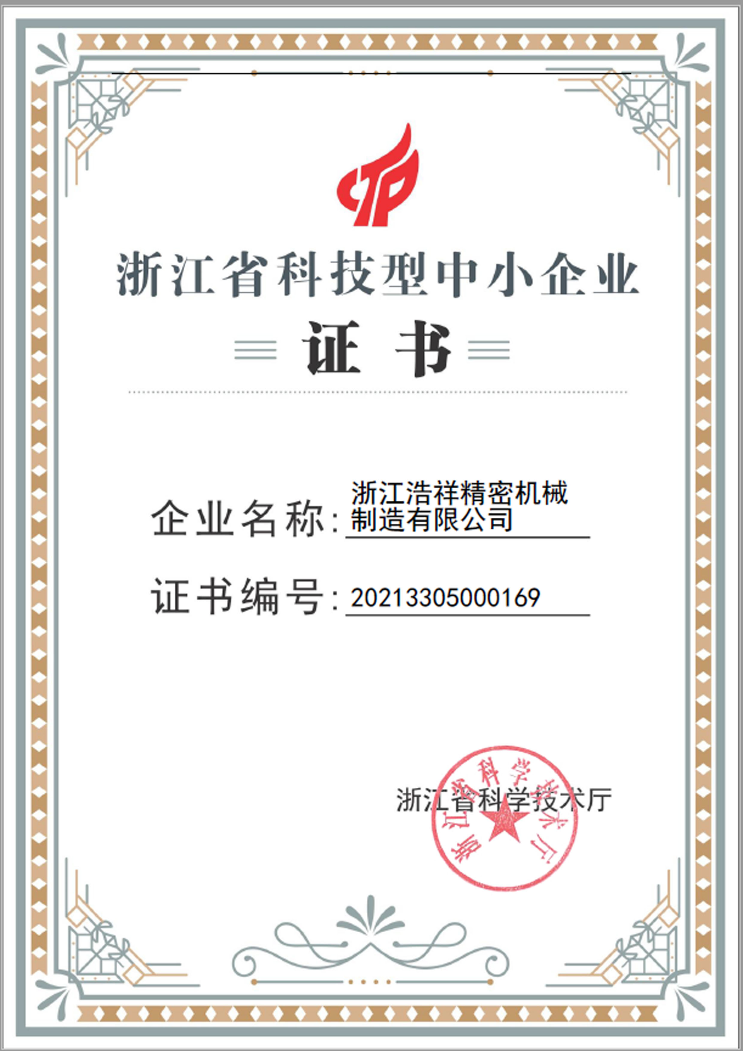 彩客网 官网荣获“浙江省科技型中小企业”荣誉称号！