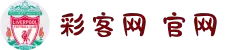 彩客网官网 - 竞彩专家推荐，竞彩足球篮球赛事精准预测